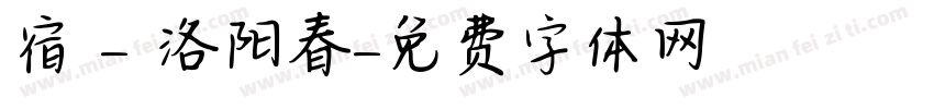 宿 - 洛阳春字体转换